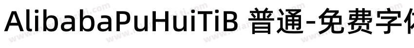 AlibabaPuHuiTiB 普通字体转换